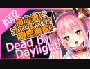 【Vtuber】チェイスですか？いいえ、隠密です。 #002【デッドバイデイライト】