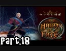 【Hand of Fate 2】それは生と死のゲーム【part18】