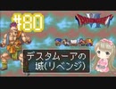 #80【DQ6】ドラゴンクエスト６で癒される【女性実況】