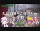 【茜ゆかり実況】駄目姉ちゃん更生計画　Part1【Fallout4】