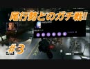 [Watch Dogs]尾行を極めた二人の勝負③