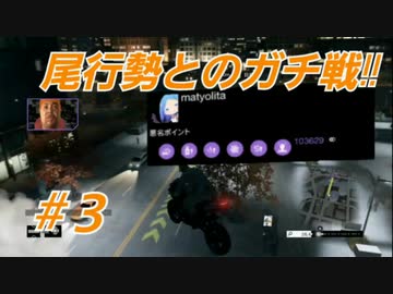 [Watch Dogs]尾行を極めた二人の勝負③