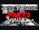 【第1回ペタ企画(仮)】マリオカート8DXペタ杯(仮) Part.3【スポーツバッグ視点】
