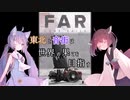 【FAR Lone sails】東北と音街は世界の果てを目指す　第７話