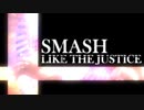 【スマブラMAD】IMAGINARY LIKE THE JUSTICE × 大乱闘スマッシュブラザーズ