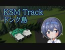 【StormWorks】KSM Track ドンク島