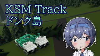 【StormWorks】KSM Track ドンク島