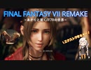 あかりと逝くFF7Rの世界  part32【VOICEROID実況】