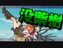 茜ちゃんと厨二植物【没薬樹】#47