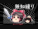 無知なゆっくりがelonaを実況プレイ＾１８８