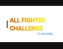 【スマブラSP】ALL FIGHTER CHALLENGE 百人組み手編② カービィ～ピカチュウ