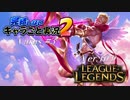 【LoL】完結しないキャラごと実況2【Varus】#3