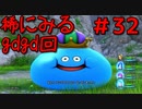 勇者って気じゃないけどPS4版ドラクエ１１実況プレイ　Part３２
