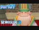 07【聖剣伝説3ToM】マナに導かれて【実況】