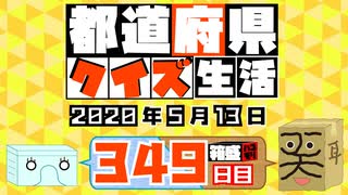 【箱盛】都道府県クイズ生活(349日目)2020年5月13日