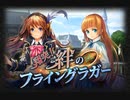 【神バハ】 翔突！絆のフライングラガー