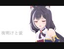 【プリコネMMD】ペコとキャルで夜明けと蛍