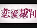 【歌ってみた】恋愛裁判／星原ユリア