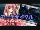 【MTGA】寝かねちゃんの「今日のデイリー」 part141 アーチサイクル（スタンダードBO1）【琴葉茜実況】