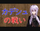 【3分戦史解説】カデシュの戦い【VOICEROID解説】