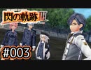 #003 軌跡好きの【閃の軌跡Ⅲ】実況だよ