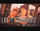 【Life Is Strange2 】人生は実況よりも奇なりな【実況】Part31