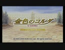 【実況】福袋ゲー全部やる　二十二本目【金色のコルダ】