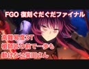 【FGO】復刻ぐだぐだファイナル高難易度3T攻略 槍師匠の前で一歩も動けない柴田さん