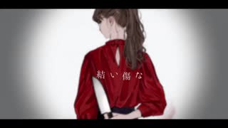 【黒沢亜貴】結い傷な【UTAU Cover】