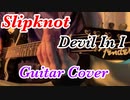 Slipknot - Devil In I イントロギター弾いてみました！
