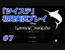 【海の寮に】ツイステッドワンダーランド 初見実況プレイ #7【入りたい】