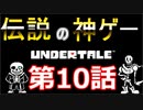 【Undertale】伝説の神ゲーをプレイ【第10話】