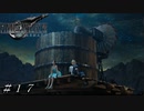 【ＦＦ７ リメイク】給水塔での約束 ＃１７
