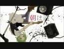 朝は遠く/GUMI 【オリジナル】