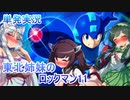【○○が破ける東北姉妹のロックマン11】単発実況