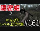 【字幕】スカイリム 隠密姫の のんびりレベル上げの旅　Part161