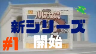 ピットヨコヤマ、始めます。【光神話パルテナの鏡】#1