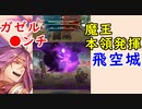 【FEH_626】 飛空城やってく！　（ 魔王本領発揮！ ）　闇リオン　『 蘇りし魔王 』　　【 ファイアーエムブレムヒーローズ 】 【 Fire Emblem Heroes 】