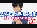 【恐怖と欲望の説得術】歴史を動かした偉人の話し方【前編】