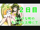 少しの間、破壊とストレス発散にお付き合い下さい【ねことずんだ実況】二日目