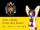 【AIきりたん】オーストリア帝国国歌「神よ、皇帝フランツを護り給え」