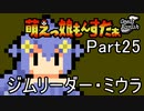 【字幕で行こう！】萌えっ娘もんすたぁGB　Part25