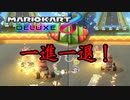 嫁とマリオカートしたら爆笑すぎた【マリオカート8DX】こうらカップ150cc編