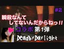 【コラボ】瞬殺なんてしてないんだからねっ‼【Dead by Daylight】#2