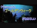 【GW】クラッシュにもゴールデンウィークがあるらしい【タートルトーク】東京ディズニーシー