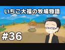 いちご大福の牧場物語：再会のミネラルタウン part36
