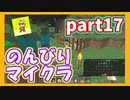 みんなといくのんびりマインクラフト実況プレイ　part17