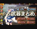 2020年5月12日実装 ☆５武器まとめ【城プロRE】