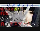 【グノーシア】#05: 安全圏から真のデスゲームへ【GNOSIA】