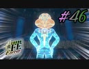 虚栄巨影かな？【幻影異聞録#fe Encore】#46